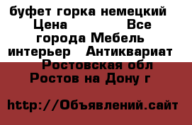 буфет горка немецкий › Цена ­ 30 000 - Все города Мебель, интерьер » Антиквариат   . Ростовская обл.,Ростов-на-Дону г.